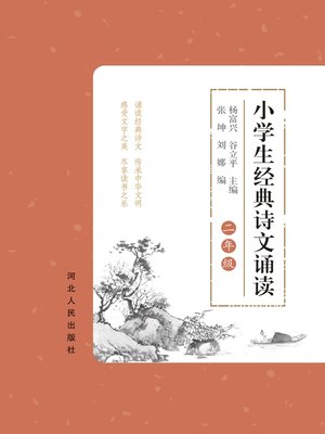cover image of 小学生经典诗文诵读